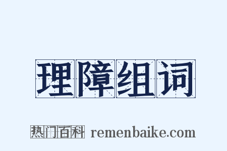 理障组词是什么意思的图片